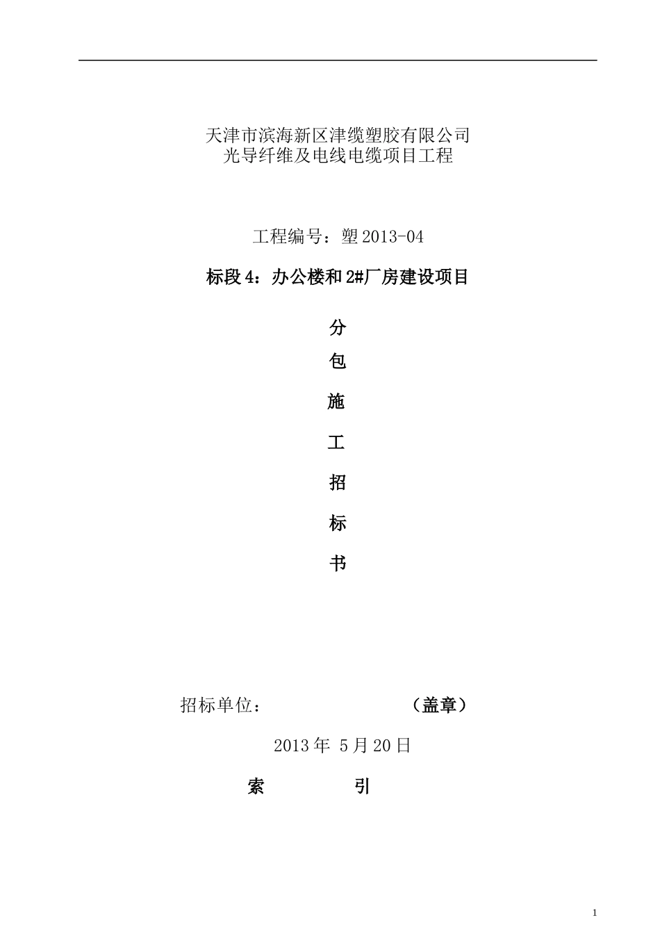 某公司办公楼和厂房建设项目招标书_第1页
