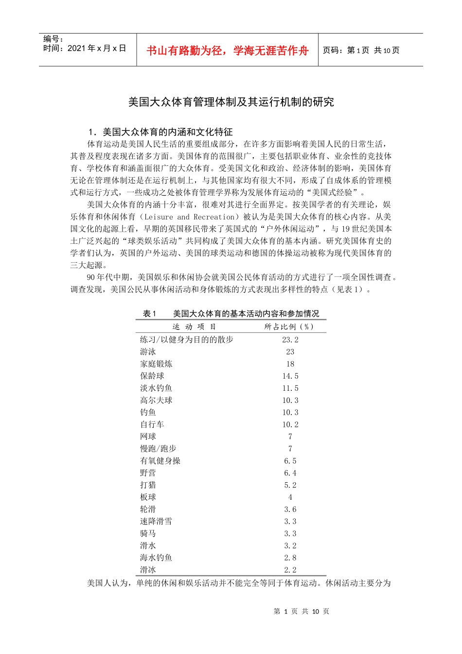 某体育管理机制及运行机制的研究_第1页