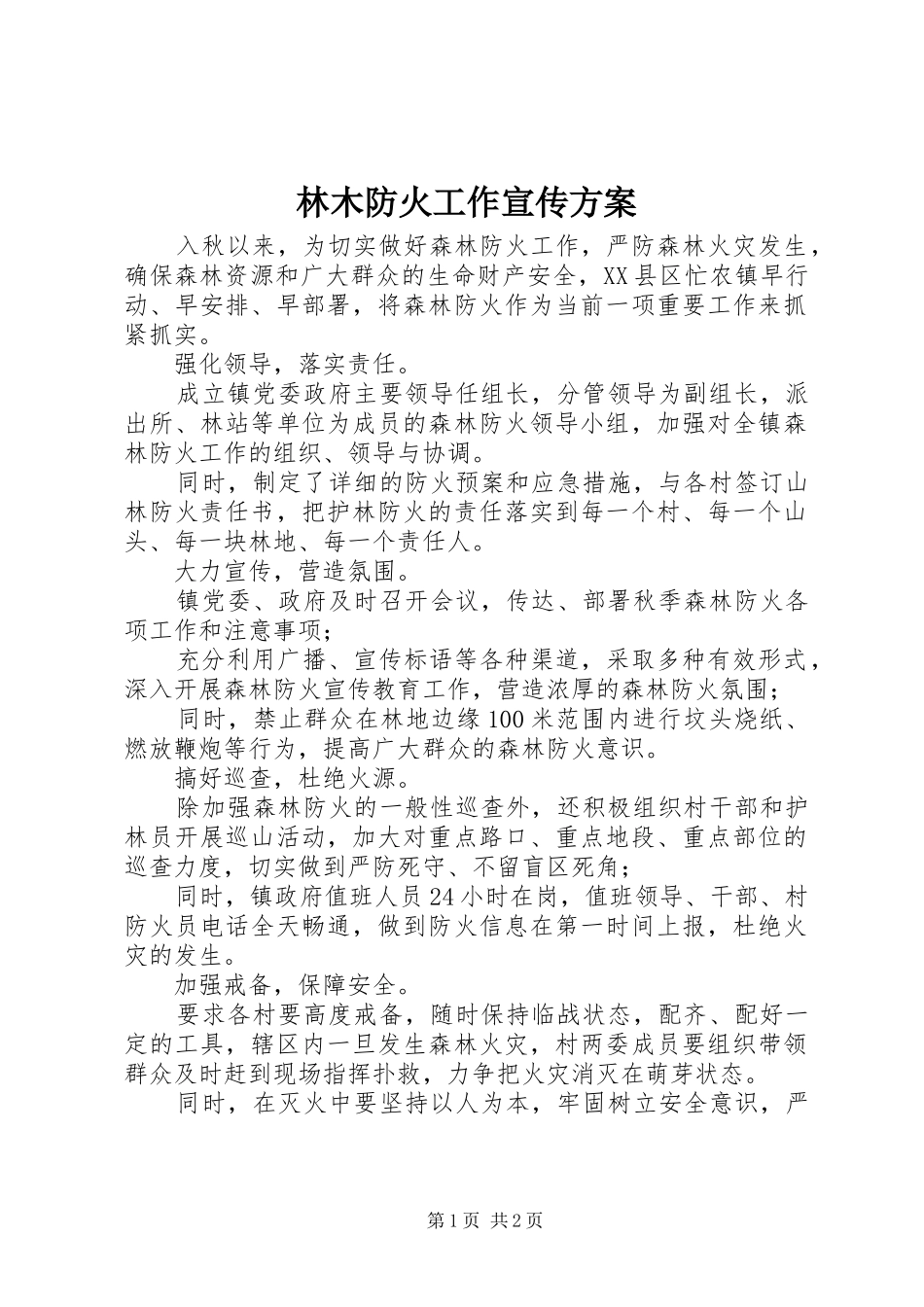 林木防火工作宣传实施方案_第1页