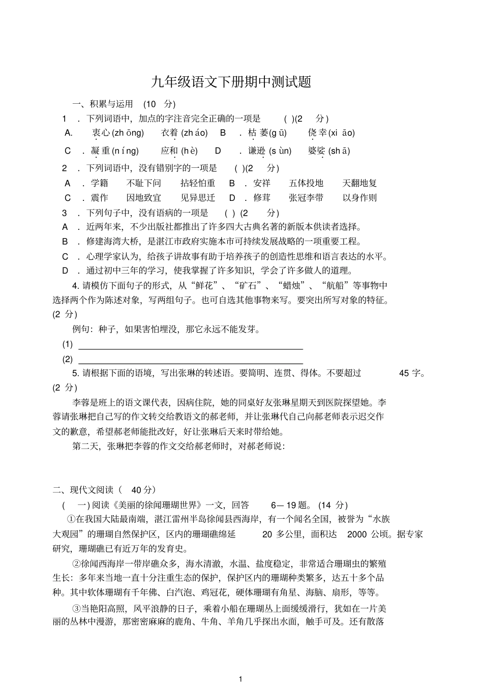 人教部编版九年级语文下册期中测试题含答案_第1页