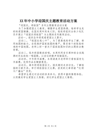 XX年中小学迎国庆主题教育活动实施方案