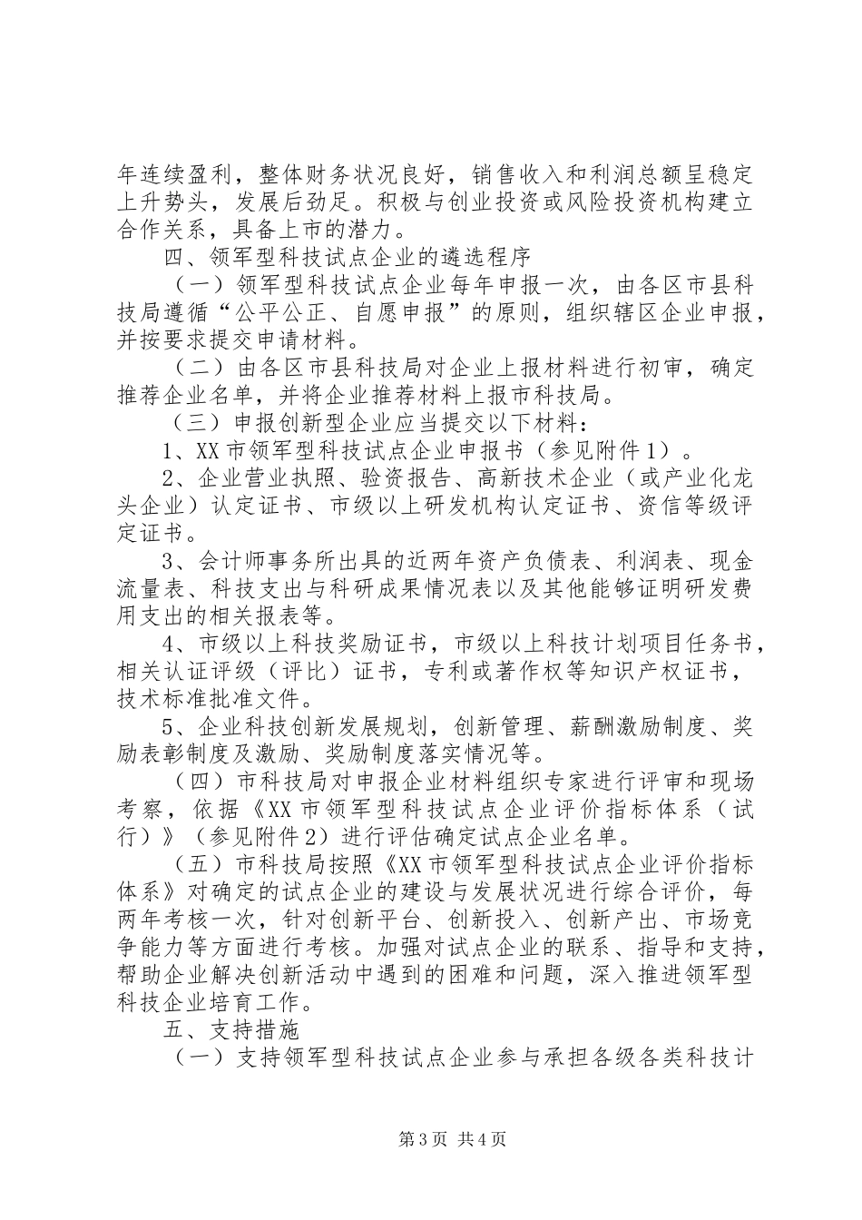 大连创新型企业推进工程方案试行_第3页