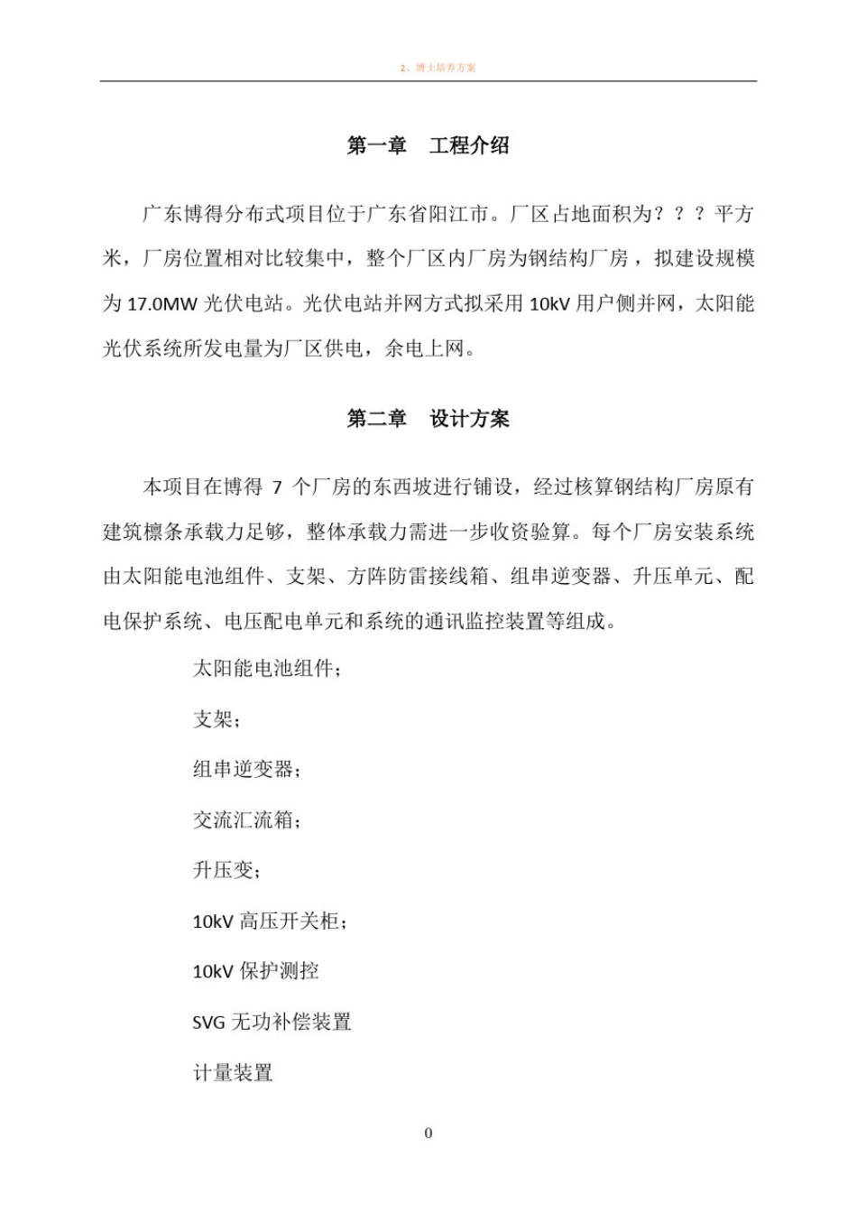 博德17MW光伏电站技术方案_第2页