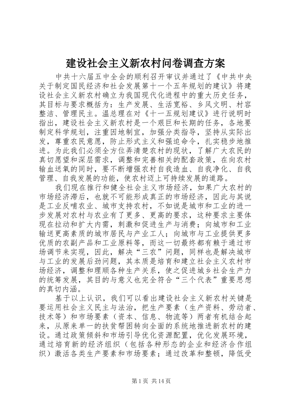 建设社会主义新农村问卷调查实施方案_第1页