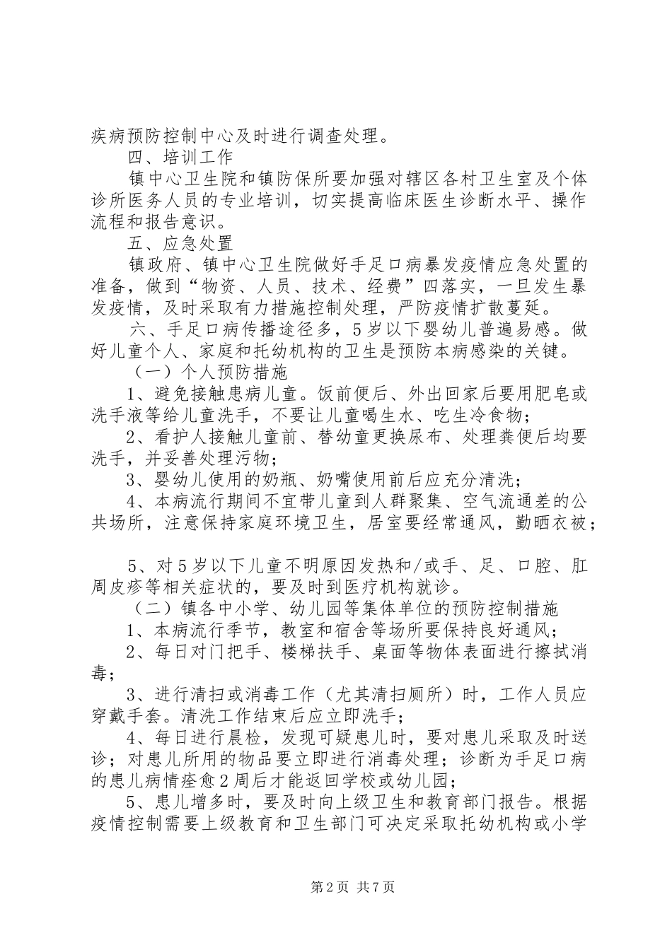 手足口病防控工作实施方案_第2页