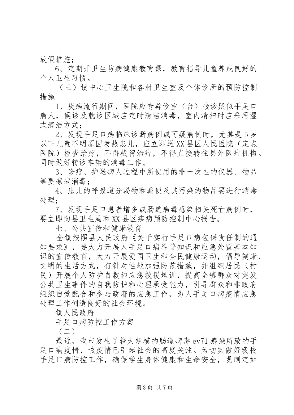 手足口病防控工作实施方案_第3页
