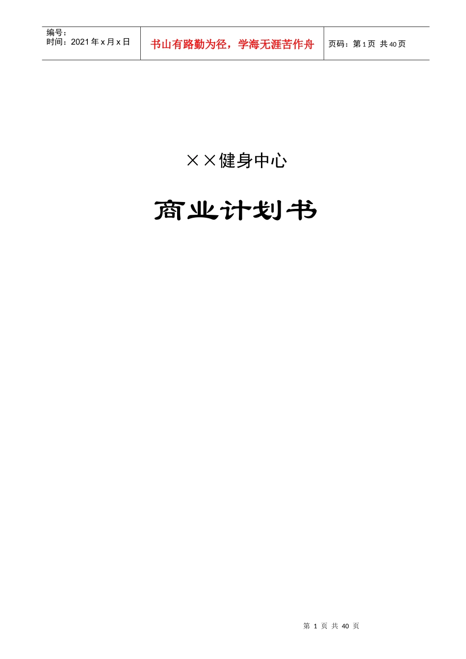 某健身中心商业计划书(doc 39页)_第1页