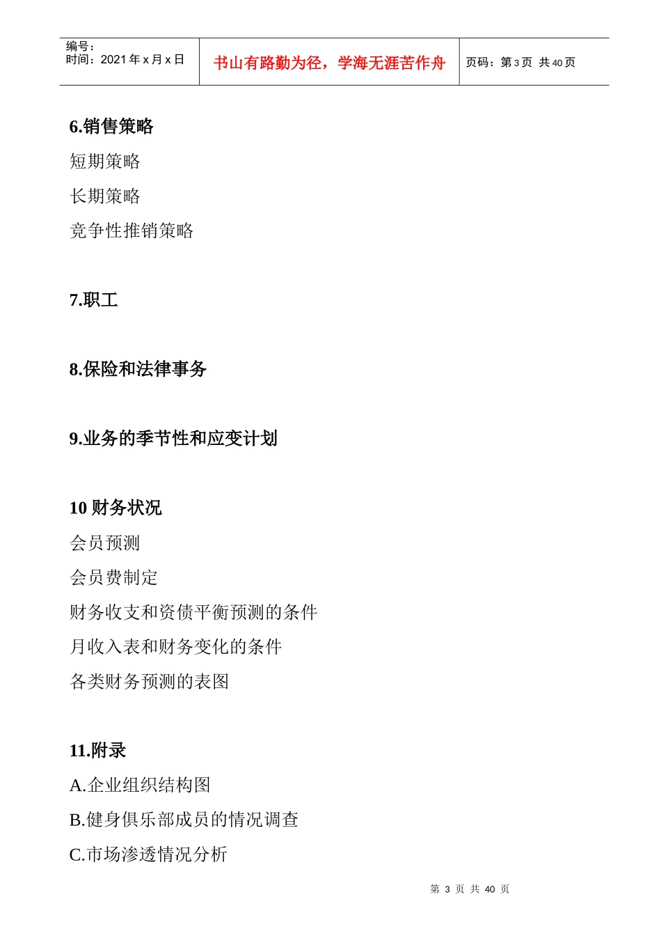 某健身中心商业计划书(doc 39页)_第3页