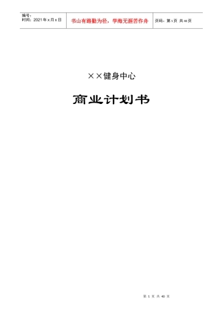 某健身中心商业计划书(doc 39页)