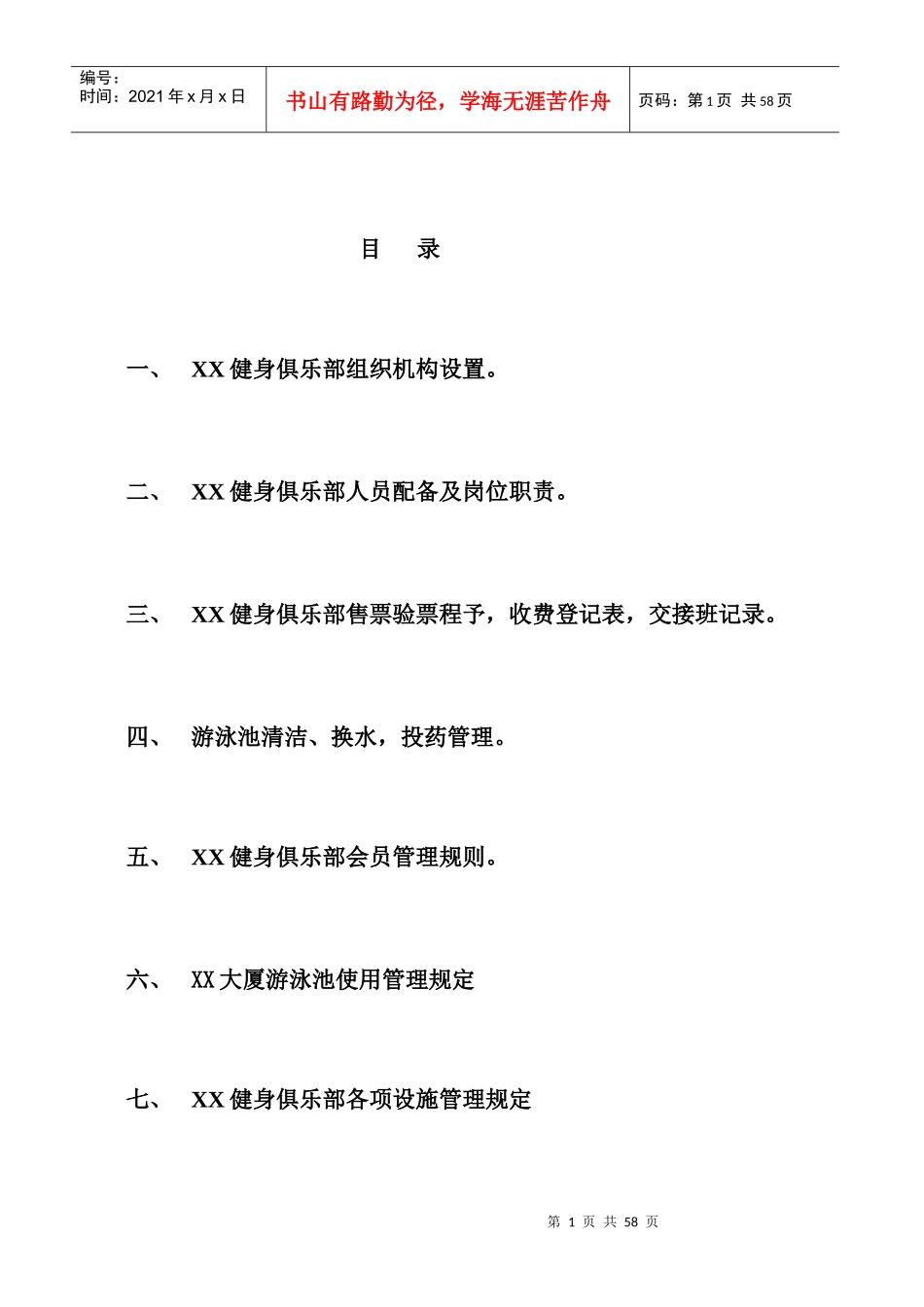 某健身俱乐部管理手册_第1页