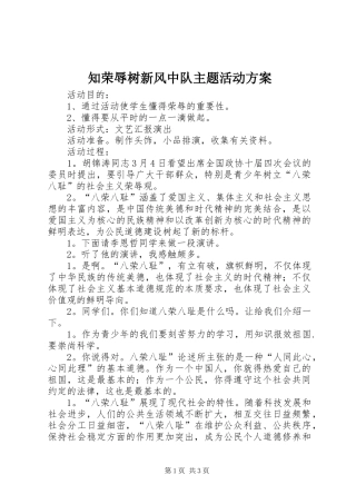 知荣辱树新风中队主题活动实施方案