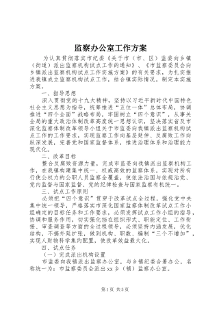 监察办公室工作实施方案