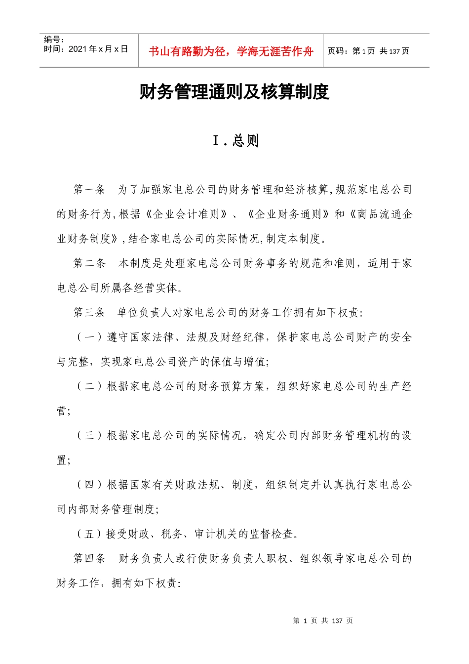 某公司财务管理通则及核算制度_第1页