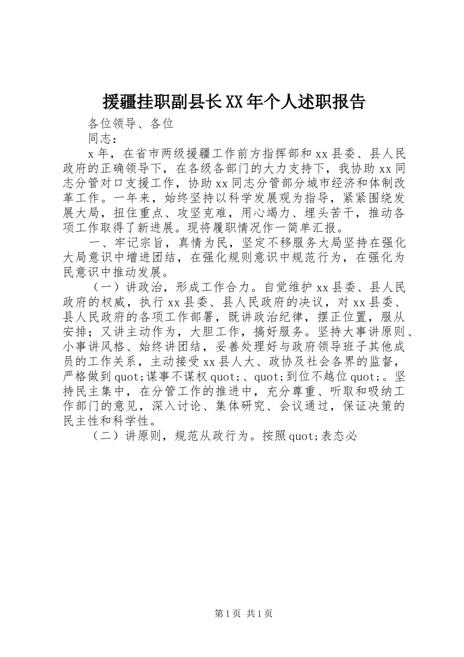 援疆挂职副县长个人述职报告_第1页