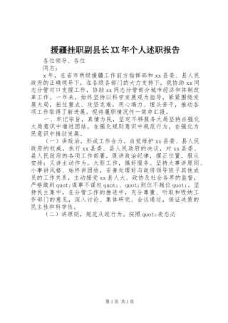援疆挂职副县长个人述职报告