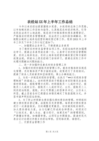 农经站上半年工作总结