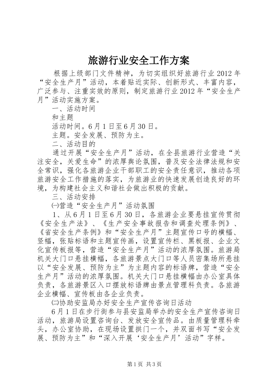 旅游行业安全工作实施方案_第1页