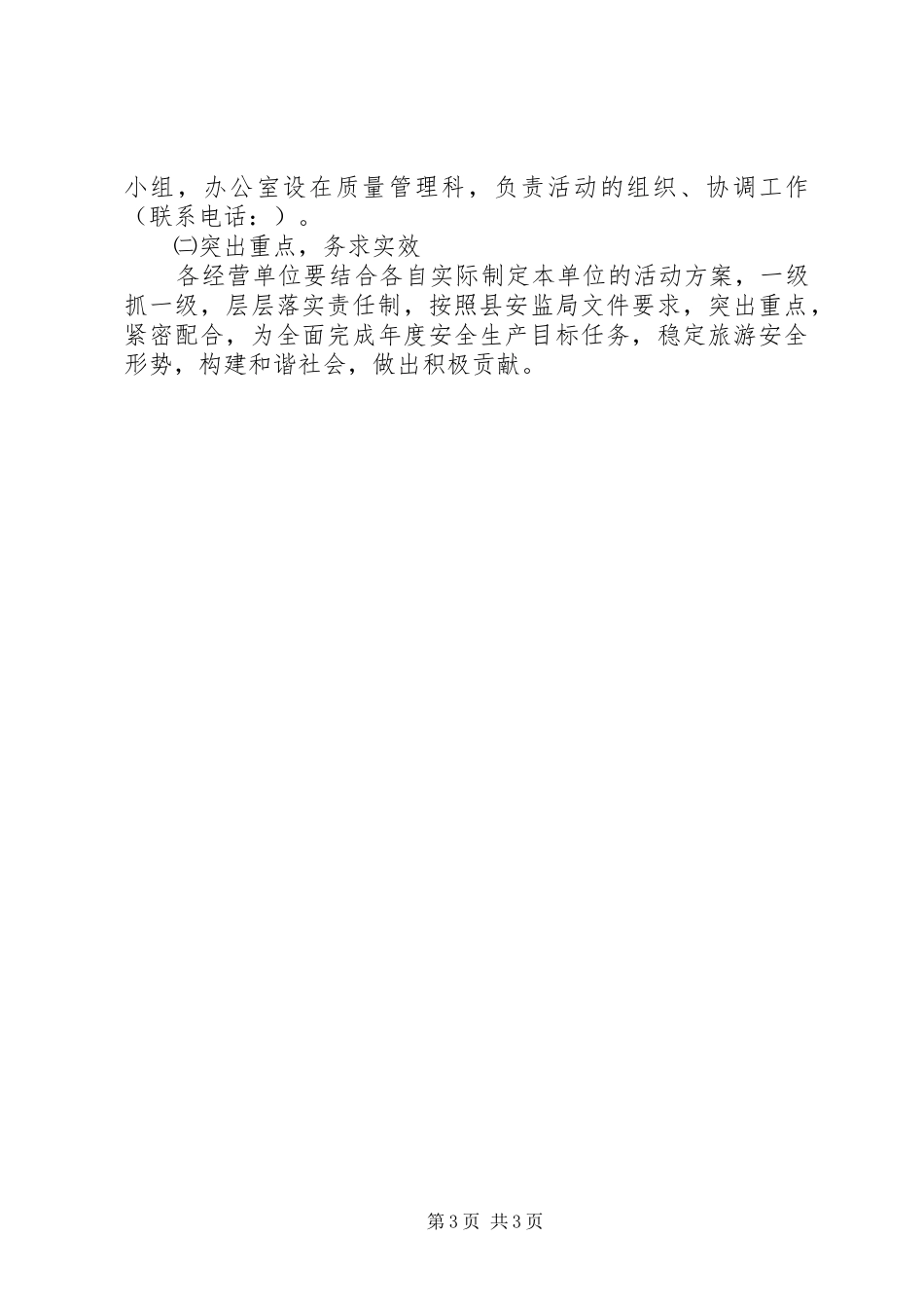 旅游行业安全工作实施方案_第3页