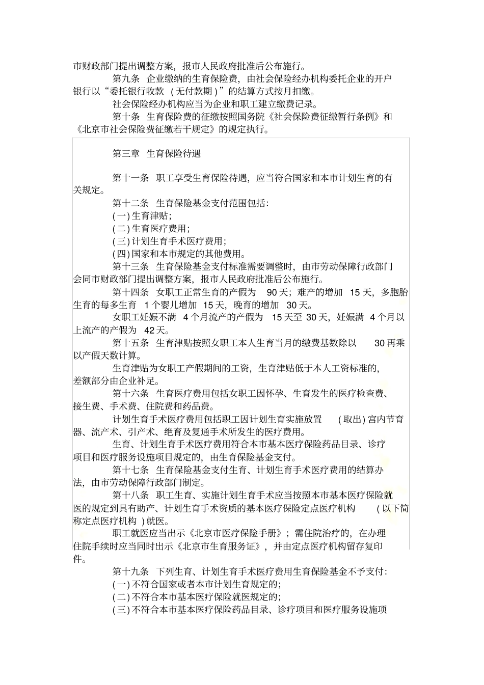 北京市企业职工生育保险规定_第3页
