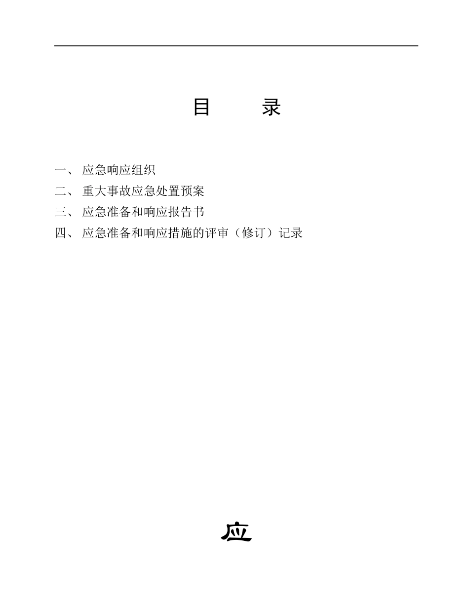 某公司应急准备与响应管理程序_第2页