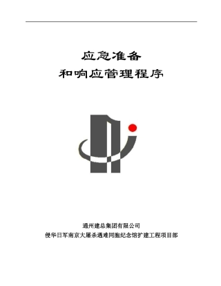 某公司应急准备与响应管理程序