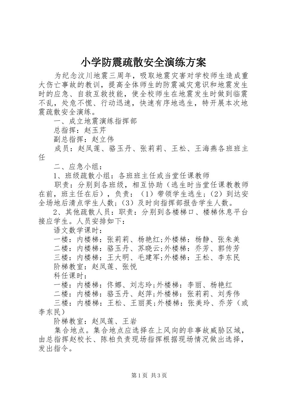 小学防震疏散安全演练实施方案_第1页