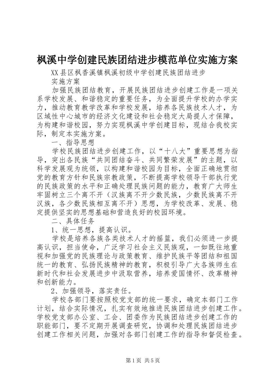 枫溪中学创建民族团结进步模范单位方案_第1页