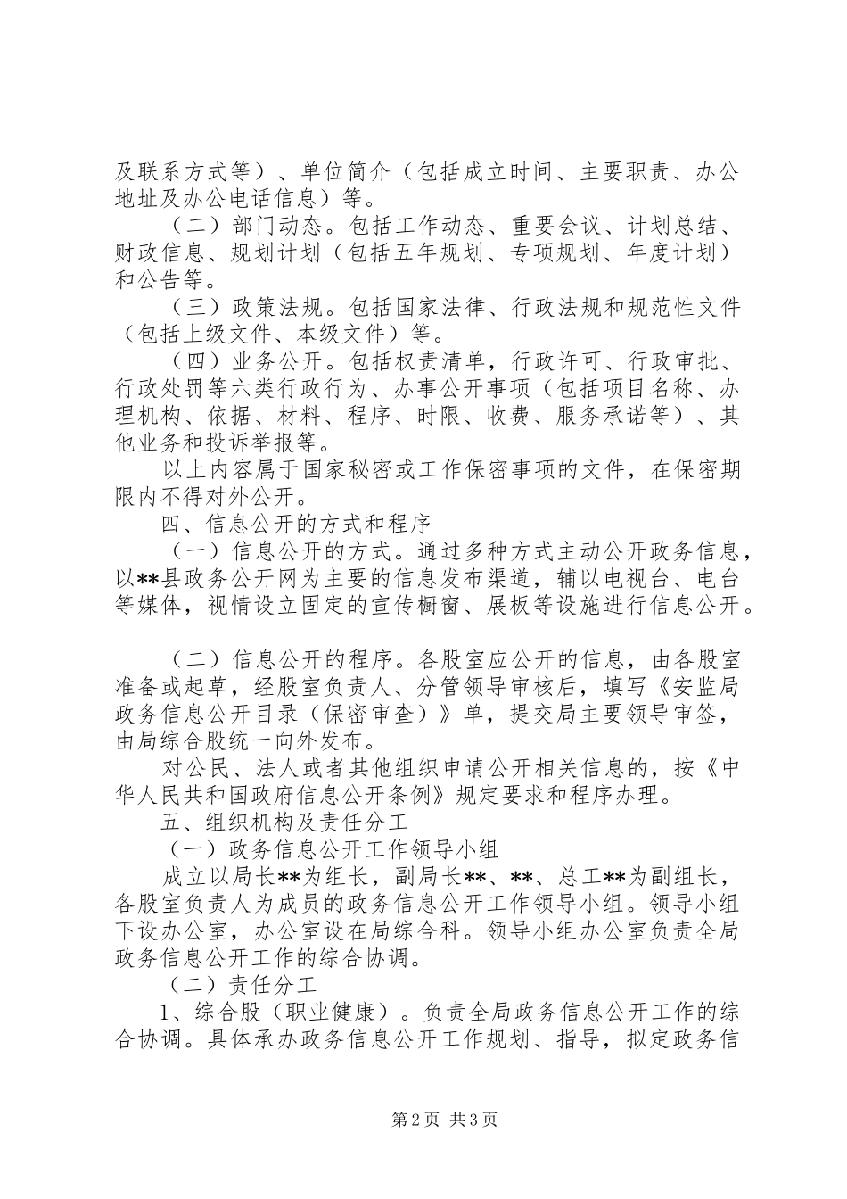 县安监局政务信息公开工作方案_第2页