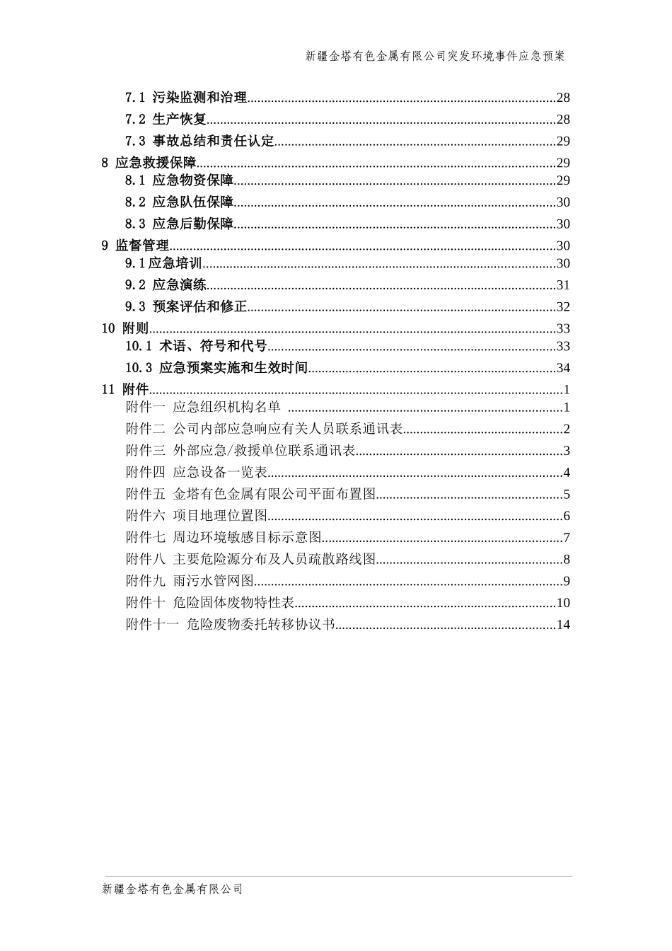 某公司有色金属有限公司突发环境事件应急预案_第3页