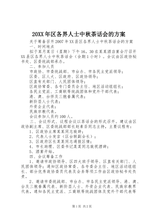 XX年区各界人士中秋茶话会的实施方案_