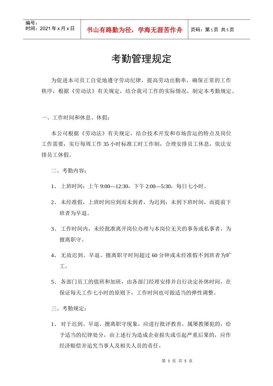 某公司考勤制度管理规定_第1页