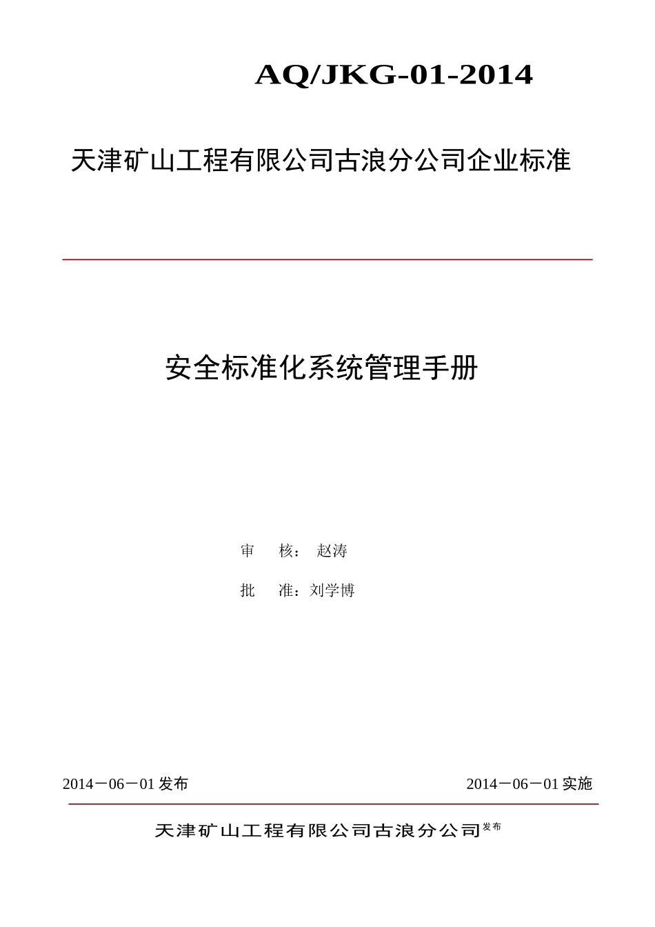 某公司安全标准化系统管理手册_第1页