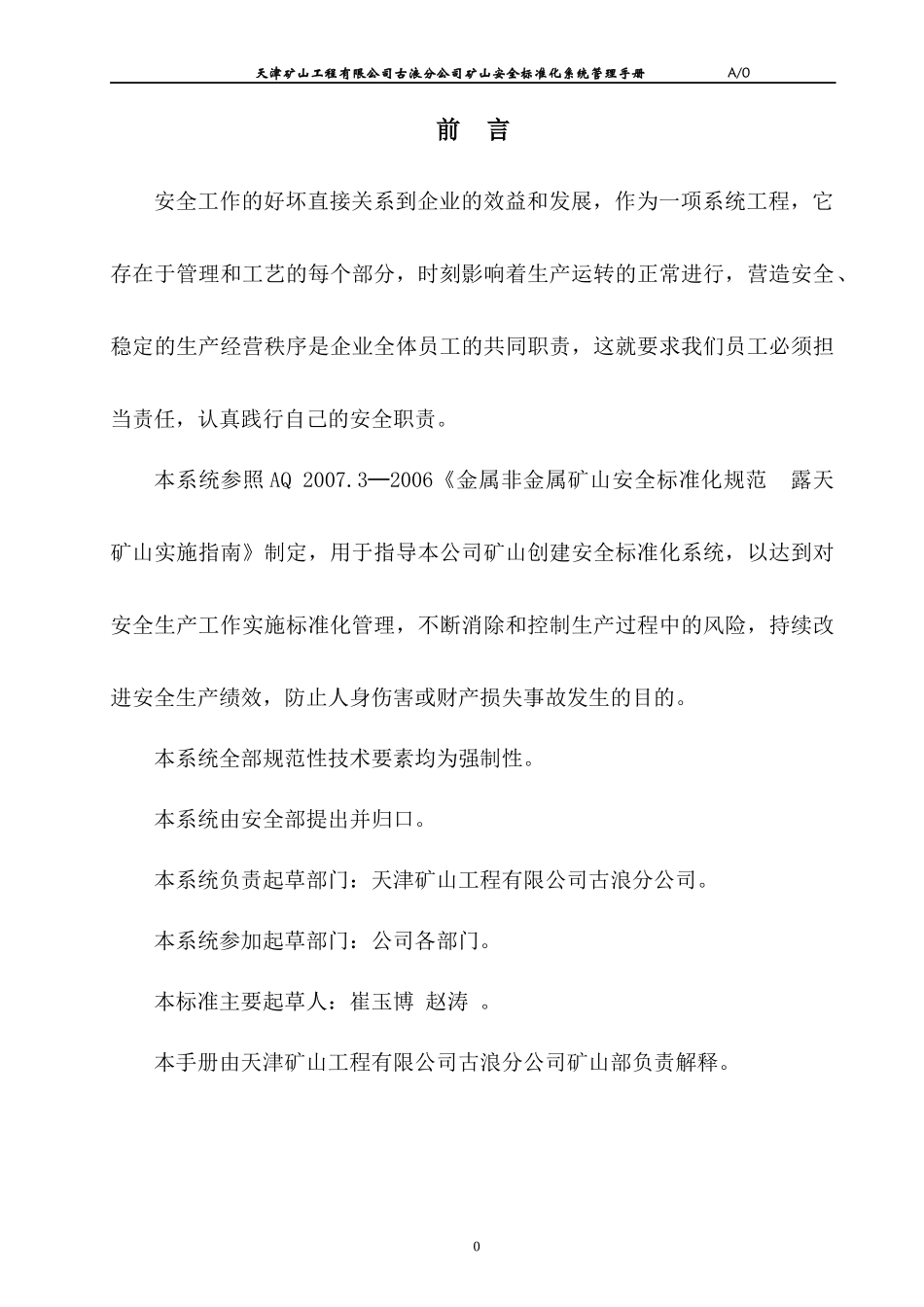 某公司安全标准化系统管理手册_第2页
