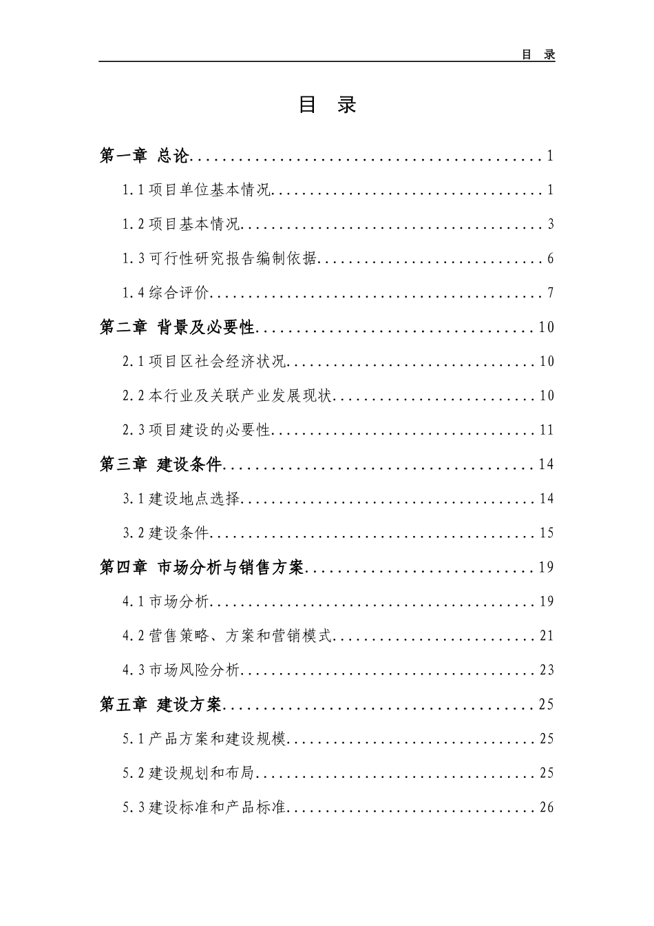 某公司腌清生姜加工扩建项目可行性研究报告_第2页