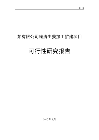 某公司腌清生姜加工扩建项目可行性研究报告