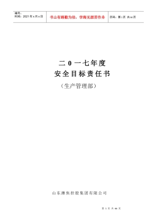 某公司生产管理部安全生产工作目标责任书