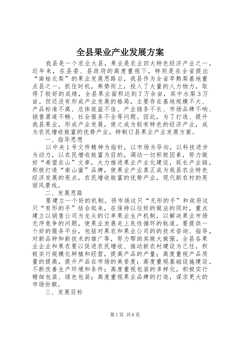 全县果业产业发展实施方案_第1页