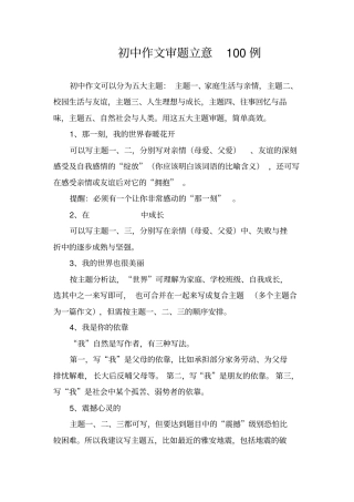 初中作文审题立意100例