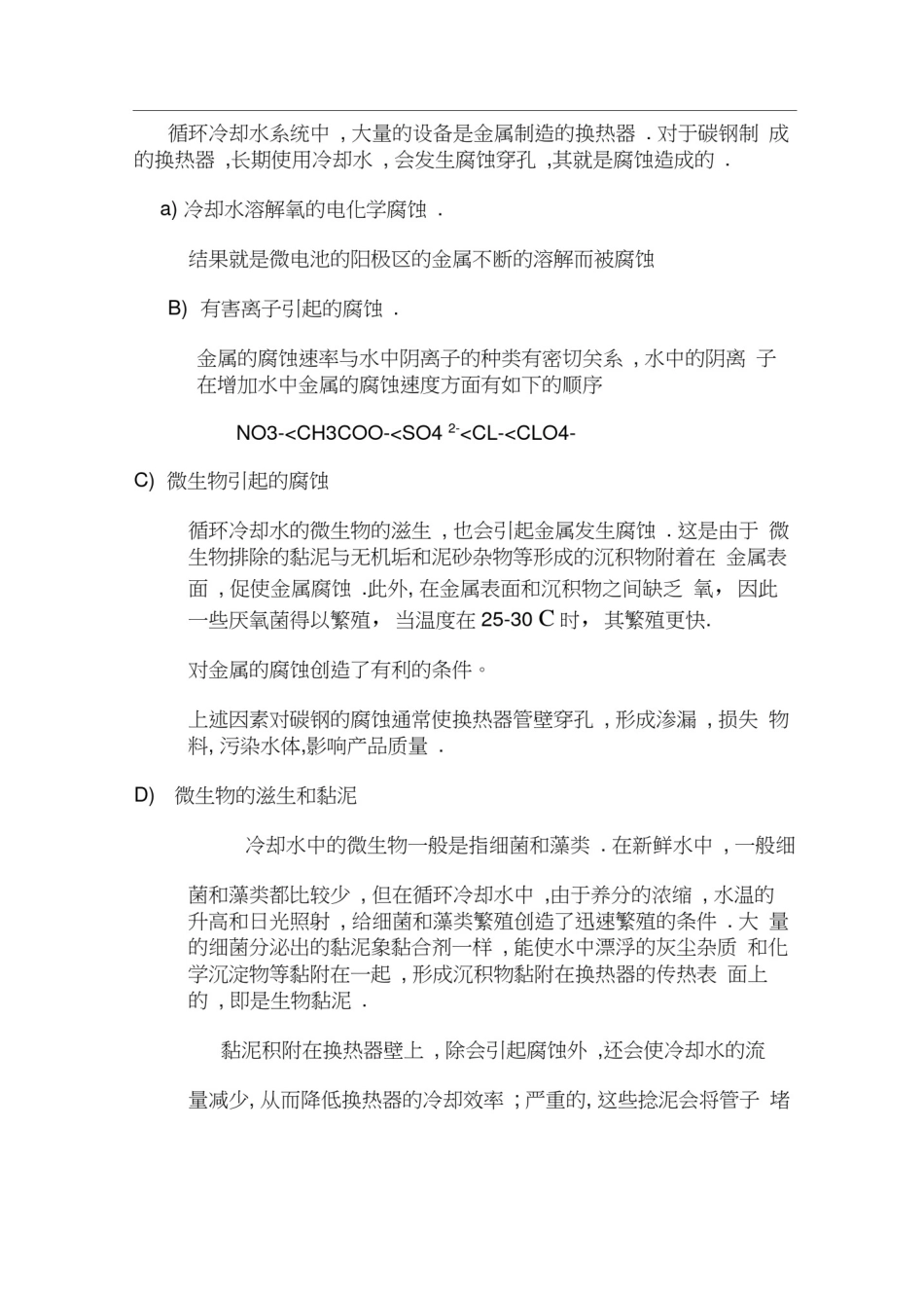 循环冷却水加药及水质处理_第2页