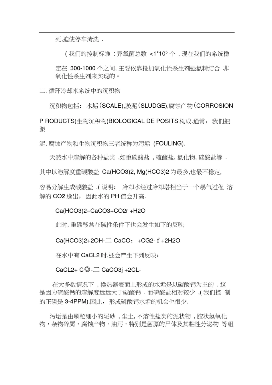 循环冷却水加药及水质处理_第3页