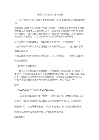 循环冷却水加药及水质处理