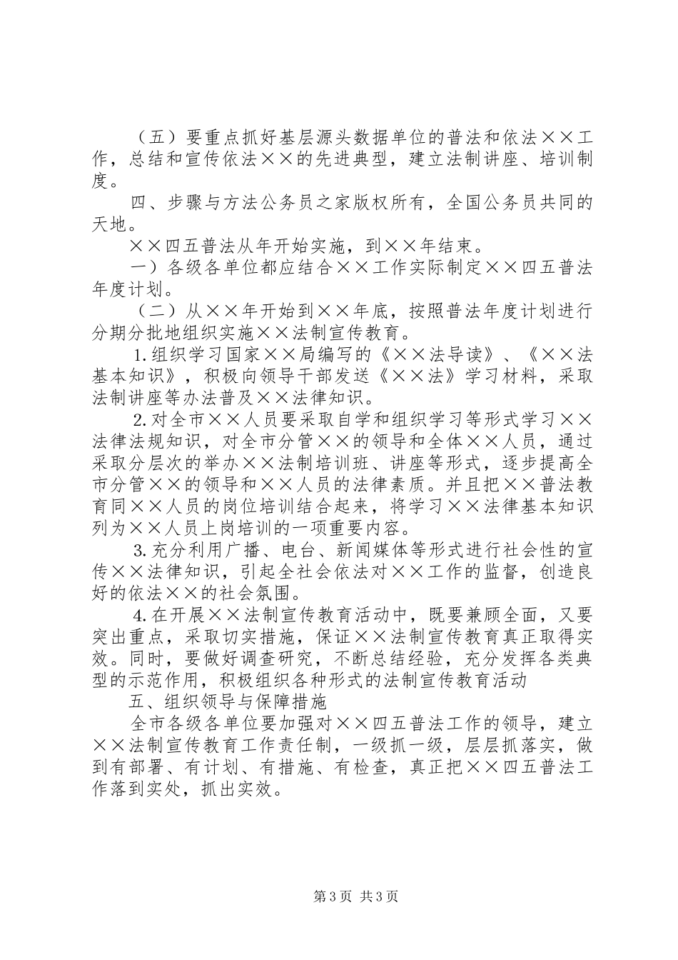 局四五普法方案通用范文_第3页