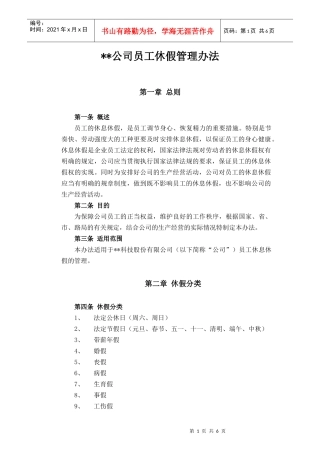 某公司员工休假管理办法