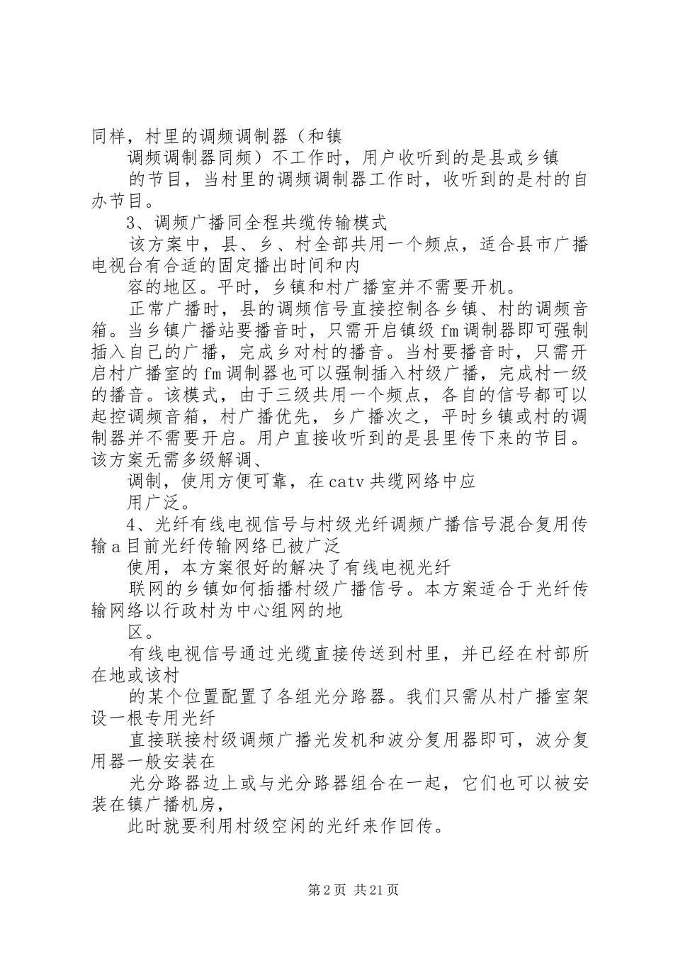 县乡村三级农村广播实施方案_第2页
