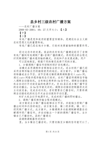 县乡村三级农村广播实施方案