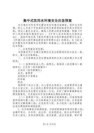 集中式饮用水环境安全应急处理预案