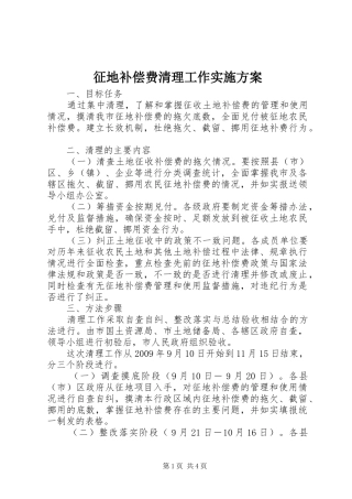 征地补偿费清理工作方案