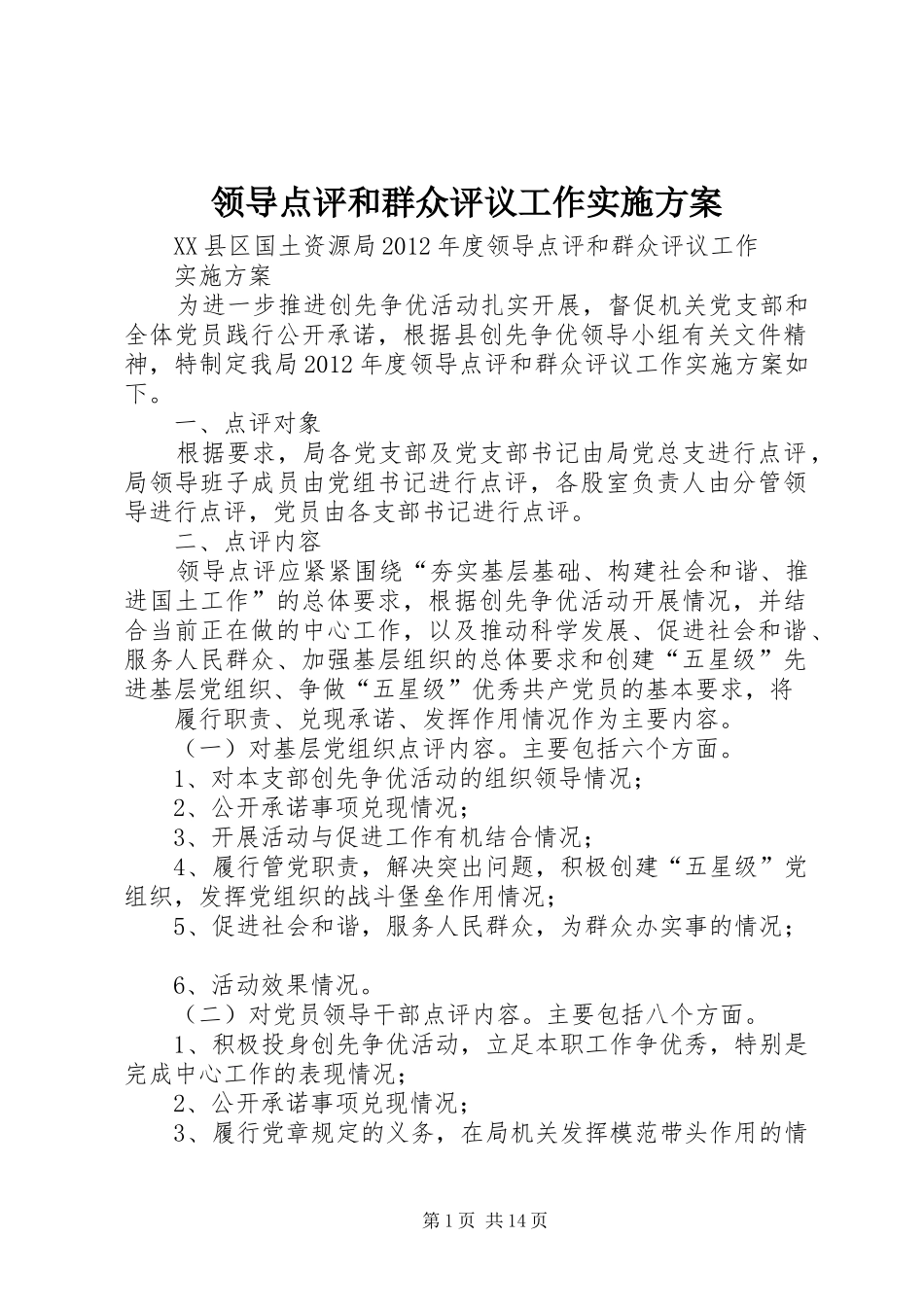领导点评和群众评议工作方案_第1页
