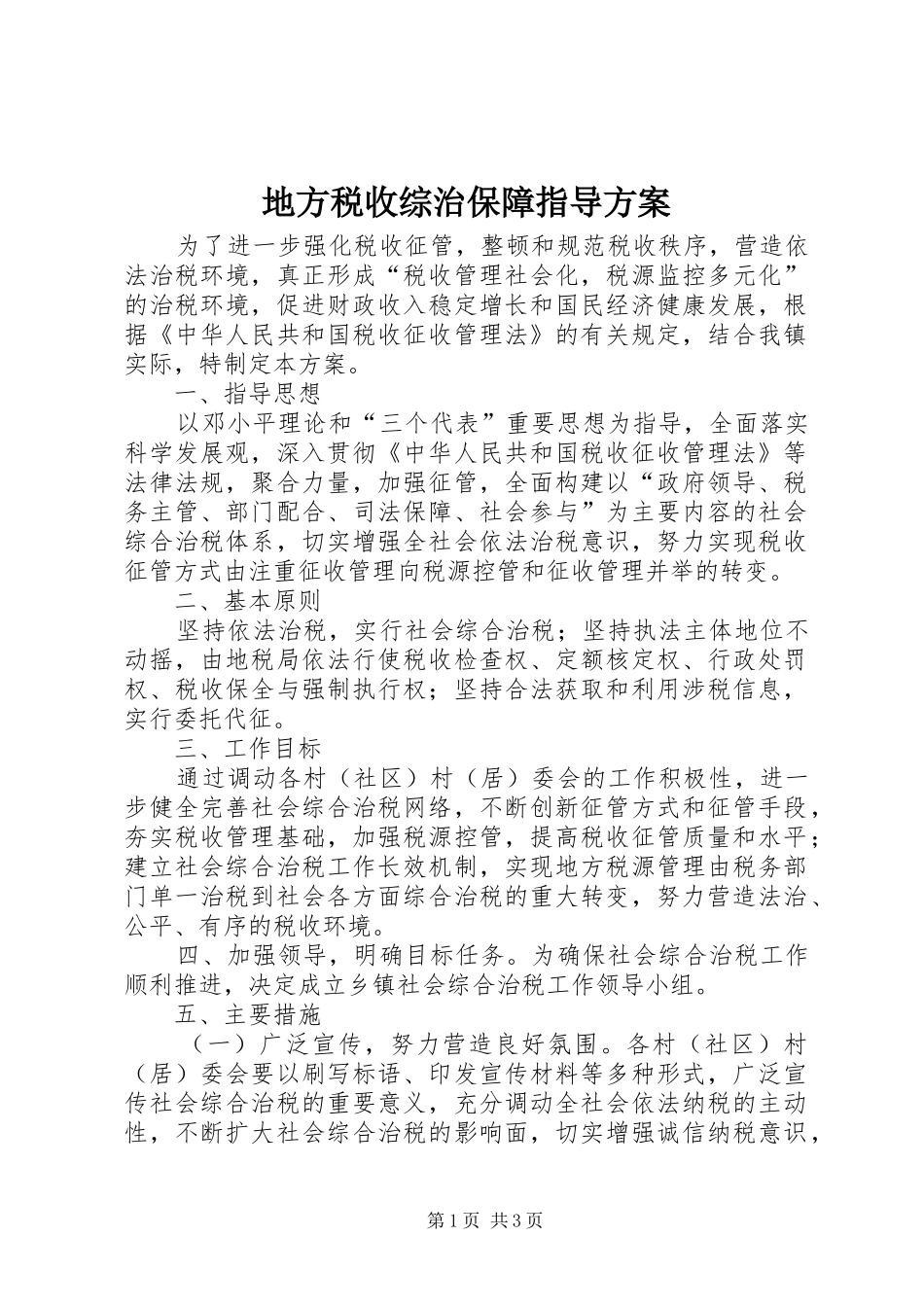 地方税收综治保障指导实施方案_第1页