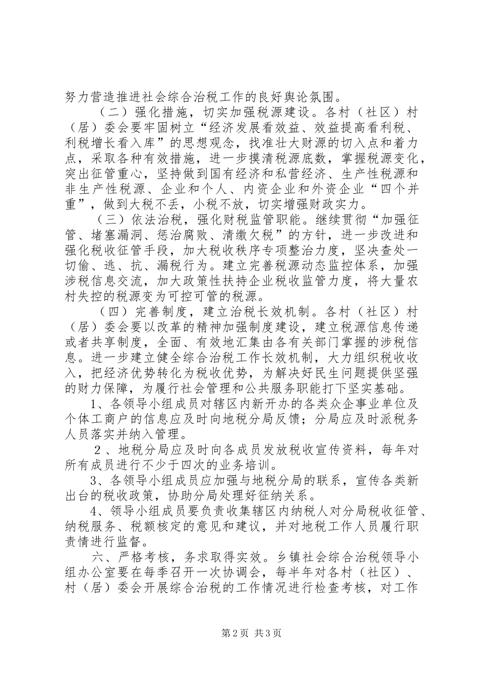 地方税收综治保障指导实施方案_第2页